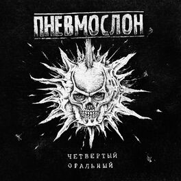 Album cover of Четвертый оральный