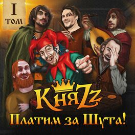 КняZz - ПЛАТИМ ЗА ШУТА! Том 1: Lyrics And Songs | Deezer