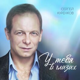 Album cover of У тебя в глазах