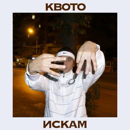 Album cover of Квото искам