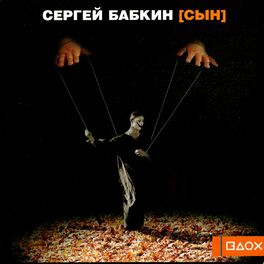 Album cover of Сын