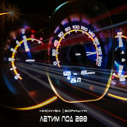 Борищук - Летим под 200: слушане с текст | Deezer