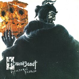Album cover of Изгоняющий дьявола