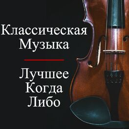 Album cover of Классическая Музыка - Лучшее Когда-Либо
