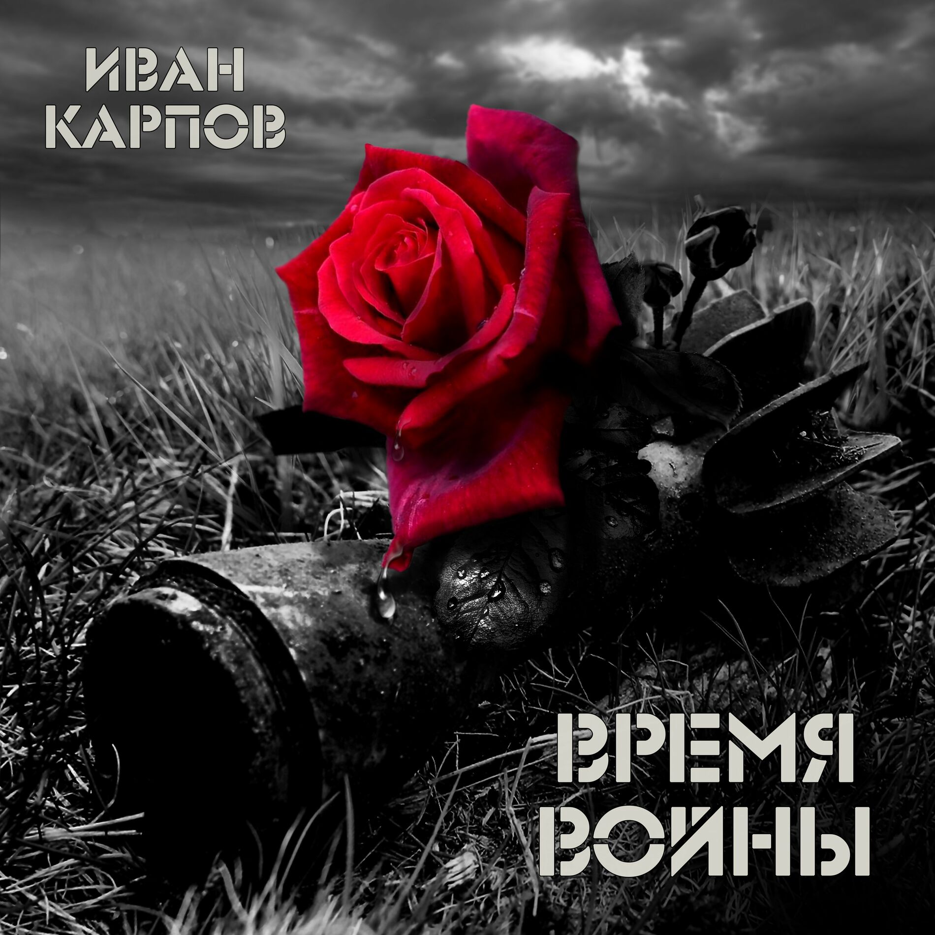 Иван Карпов: альбомы, песни, плейлисты | Слушайте на Deezer