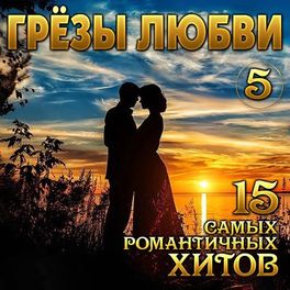 Album cover of Грёзы любви, Vol. 5