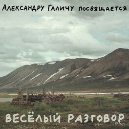 Album cover of Веселый разговор (Александру Галичу посвящается)
