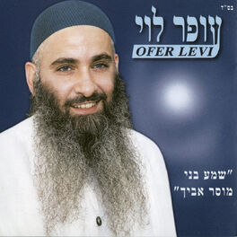 Album cover of שמע בני מוסר אביך