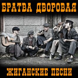 Album cover of Братва дворовая (Жиганские песни)