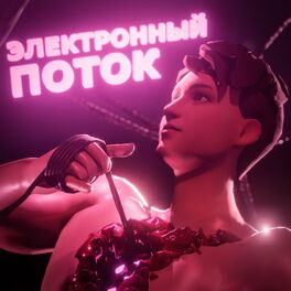 Album cover of Электронный поток