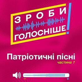 Album cover of ЗРОБИ ГОЛОСНІШЕ! Патріотичні пісні (Частина 1)