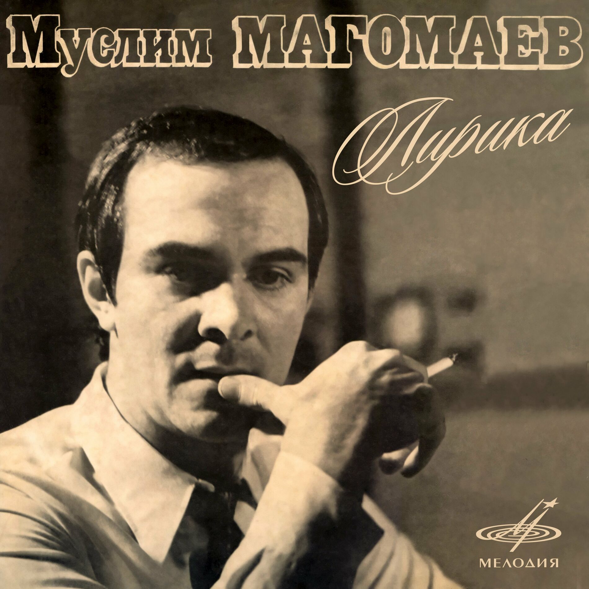 Микаэл Таривердиев - Никого не будет в доме: listen with lyrics | Deezer