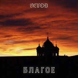 Album cover of Благое