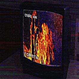 Album cover of Гореть