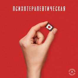 Album cover of Психотерапевтическая
