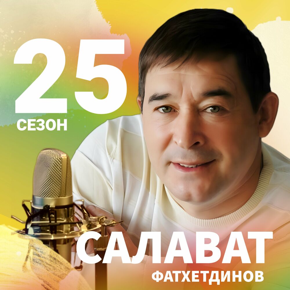 Салават уфтанма слушать. Салават Фатхетдинов Уфтанма. Салават Фатхетдинов Лэйсэнгэ.