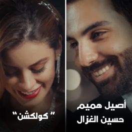 Album cover of Aseel Hamim and Hussain Al Ghazal Collection