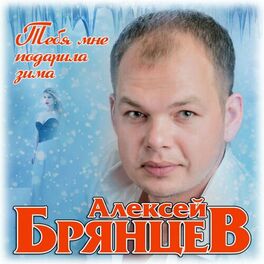 Album cover of Тебя мне подарила зима