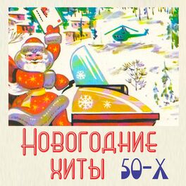 Album cover of Новогодние хиты 50-х