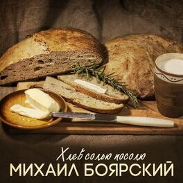Album cover of Хлеб солью посолю