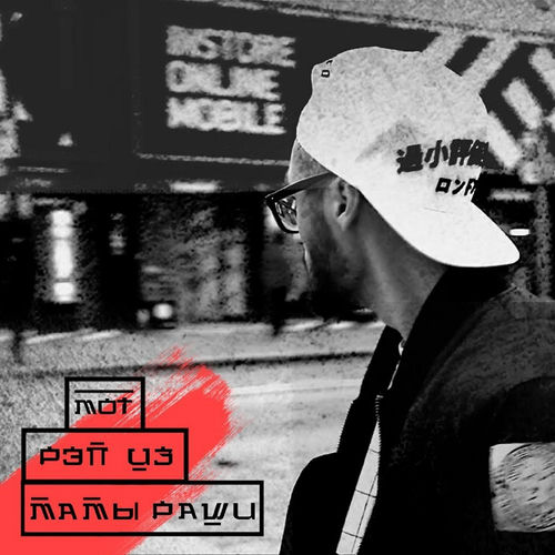 Мот - Рэп из мамы раши: тексты и песни | Deezer