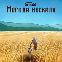 Album cover of Могила москаля