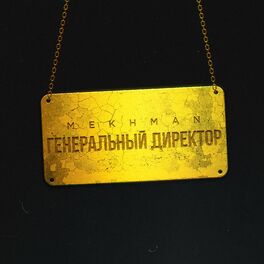 Album cover of Генеральный директор