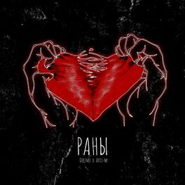 Album cover of Раны