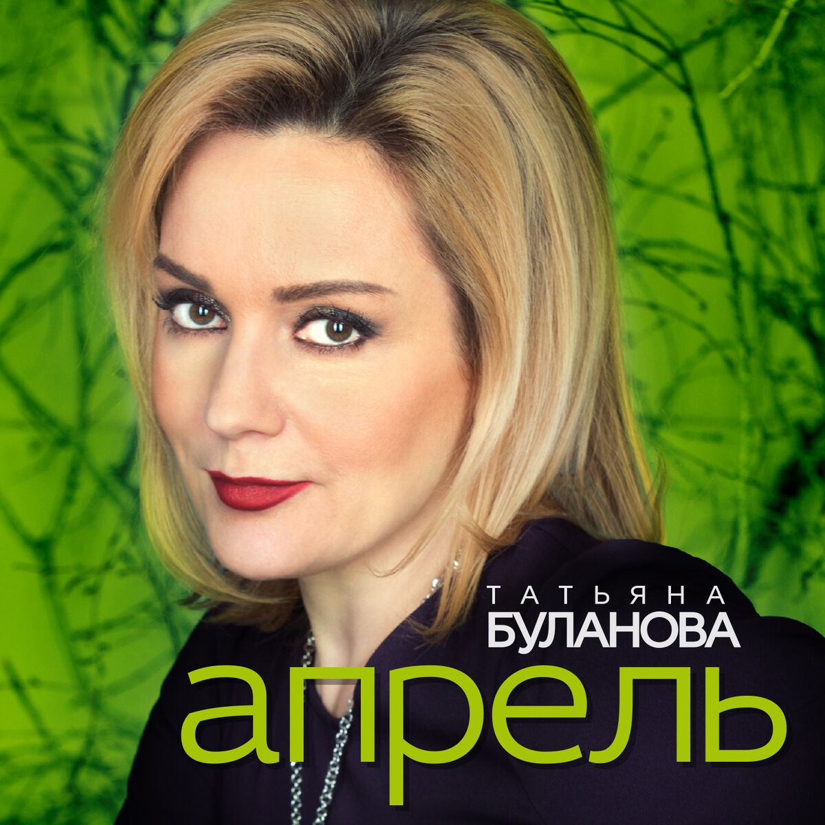 Татьяна Буланова - Апрель: listen with lyrics | Deezer