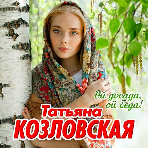 Козловская татьяна фото певицы