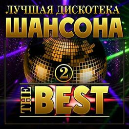 Album cover of Лучшая дискотека шансона THE BEST -2