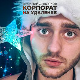 Album cover of Корпорат на удаленке