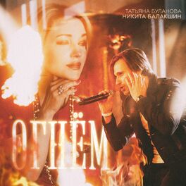 Album cover of Огнём