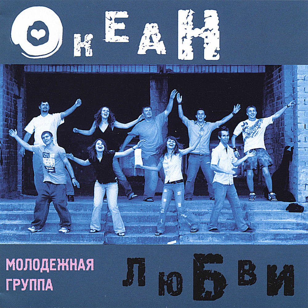 Океан любви слушать. Море счастья океан любви. Волна любви. Море счастья океан любви. Картина океан любви.