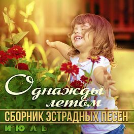 Album cover of Однажды летом. Июль. Сборник эстрадных песен