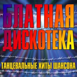 Album cover of Блатная дискотека (Танцевальные хиты шансона)