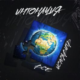 Album cover of Всё исправить