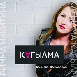 Album cover of Кагылма
