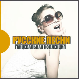 Разные Исполнители - Танцевальная КОЛЛЕКЦИЯ: Русские ПЕСНИ: Lyrics.