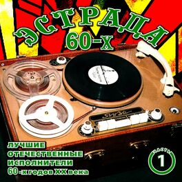 Album cover of Эстрада 60-х. Часть 1