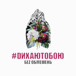 Album cover of #DИХАЮТОБОЮ