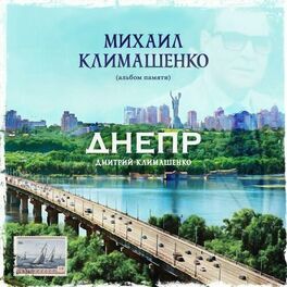 Album cover of Днепр (Памяти Михаила Климашенко)