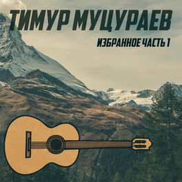 Тимур Муцураев: Альбомы, Песни, Плейлисты | Слушайте На Deezer