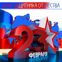 Album cover of День защитника отечества