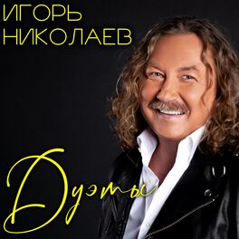 Album cover of Игорь Николаев. Дуэты