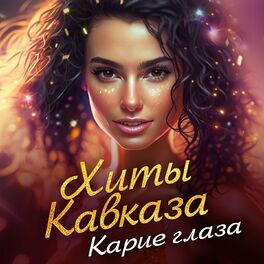 Album cover of Хиты Кавказа Карие глаза