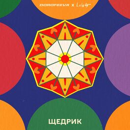 Album cover of Щедрик