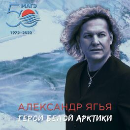 Album cover of Герои Белой Арктики