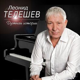 Album cover of Дуэтная история