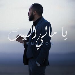 Album cover of يا مالي البيت